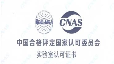 重磅！思嘉檢測中心榮獲CNAS國家認(rèn)可實(shí)驗(yàn)室資質(zhì)